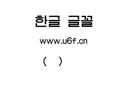 韩文(焕)时的渡口菜.ttf