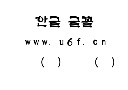 字体-韩文(环)下体(粗).ttf