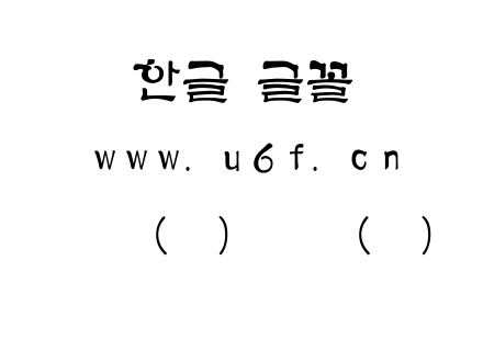 韩文(环)下肢(细).ttf