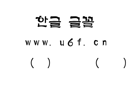 韩文(环)产下体(中间).ttf