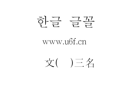 韩文(环)三名组.ttf