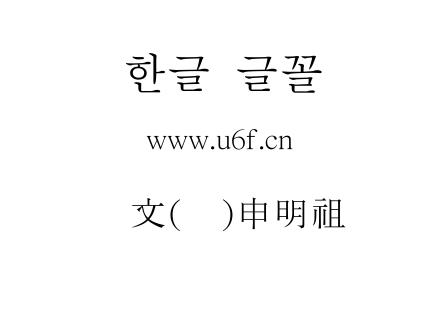 韩文(焕)申明祖.ttf