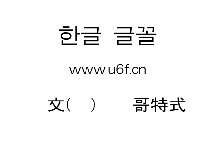 韩文(环)报纸哥特式.ttf
