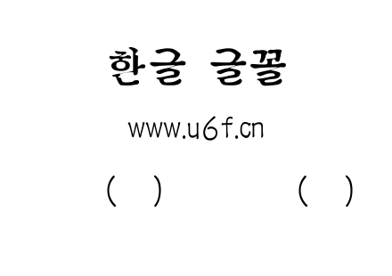 韩文(环)新老骨质(细).ttf