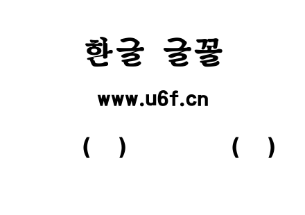 韩文(环)新老骨质(粗).ttf下载
