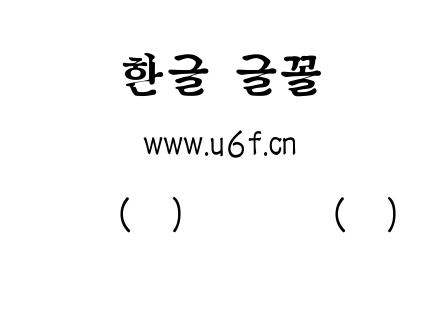 韩文(环)新老骨体(中).ttf