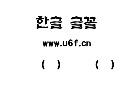 韩文(环)深谷体(细).ttf