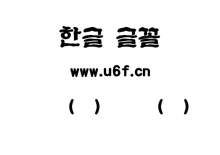 韩文(环)深谷体(粗).ttf