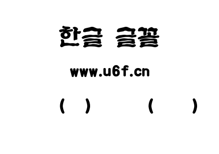 韩文(环)深谷体(中间).ttf