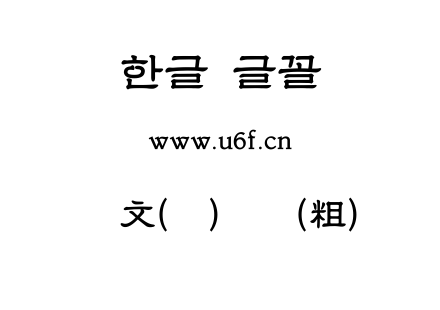 韩文(环)隶书(粗).ttf