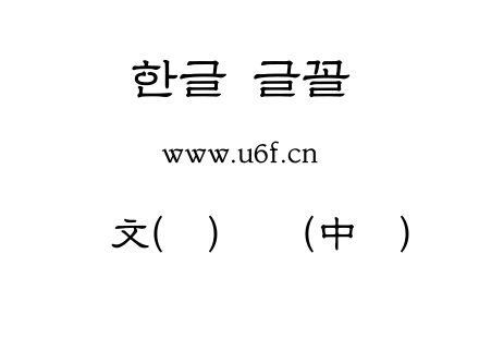 韩文(环)隶书(中间).ttf