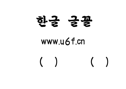 韩文(环)旧骨质(粗).ttf