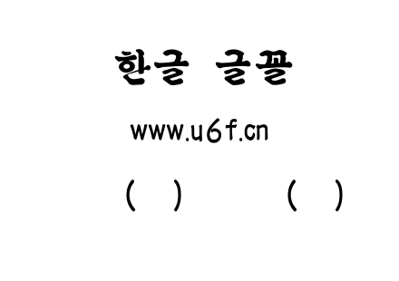 韩文(环)旧骨质(中).ttf