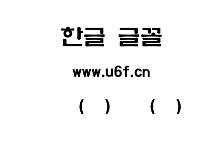 韩文(环)旧体(细).ttf
