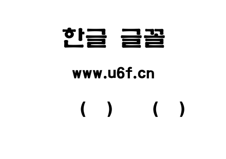 韩文(环)古体(中).ttf