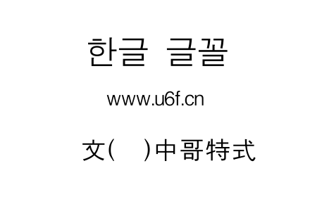韩文(环)中哥特式.ttf