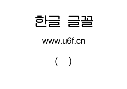 韩文(环)中渡口.ttf下载