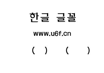 韩文(环)真体(中间).ttf