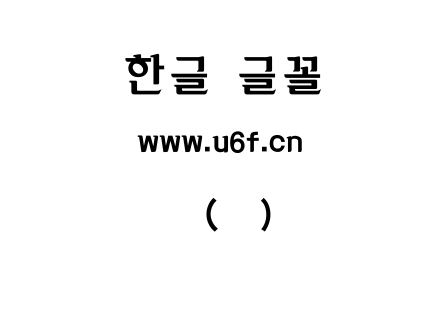 韩文(环)真体.ttf