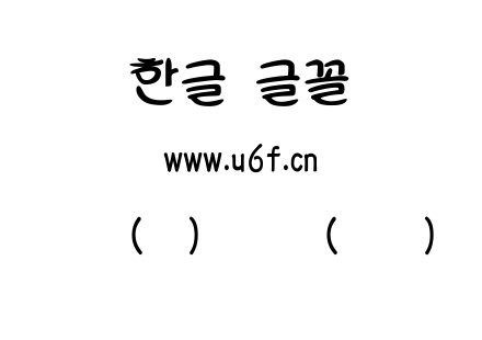 韩文(环)图表体(粗体).ttf下载
