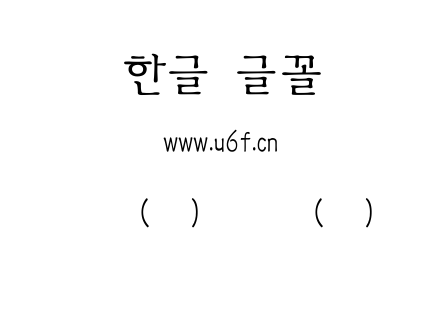 韩文(环)击球手(加)体.ttf