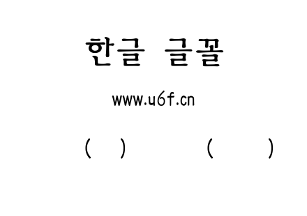 韩文(环)击球手(中间)体.ttf