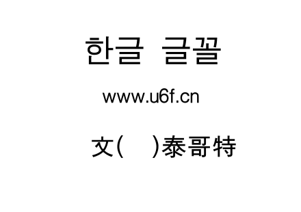 韩文(环)泰哥特.ttf下载