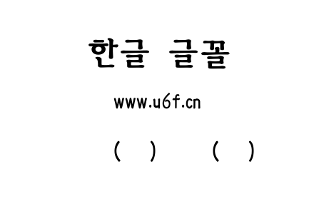 韩文(环)字体(粗).ttf