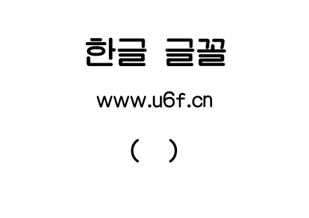 韩文(焕)太渡口.ttf