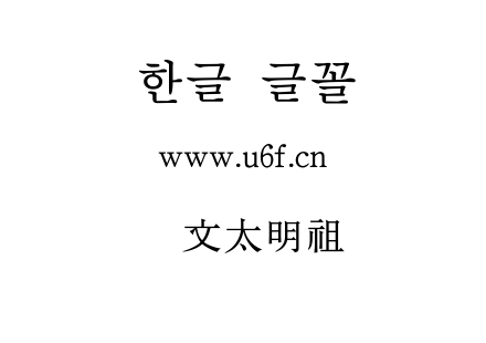 韩文太明祖.ttf