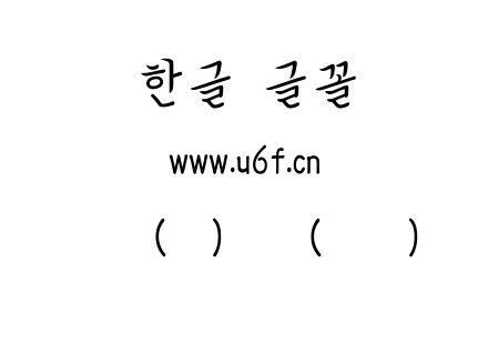 韩文(环)笔记(中间).ttf