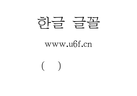 韩文(环)韩文新文明组.ttf