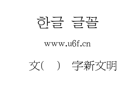 韩文(环)汉字新文明调.ttf