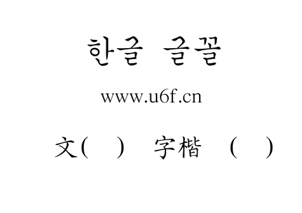 韩文(环)汉字楷体(细).ttf