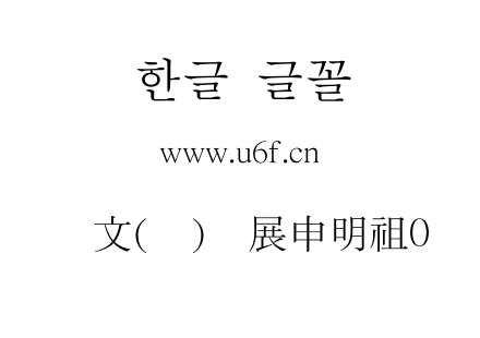 韩文(环)扩展申明祖0.ttf