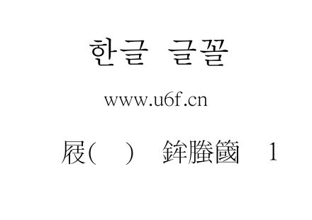 韩文(环)扩展神明鸟1.ttf
