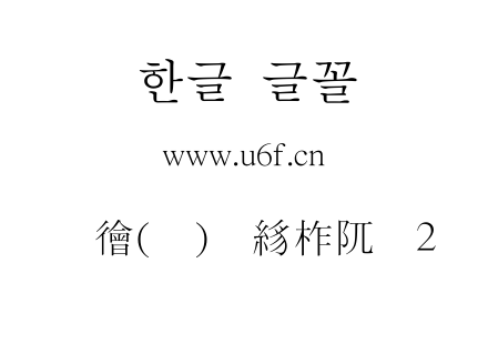 韩文(环)扩展神明鸟2.ttf