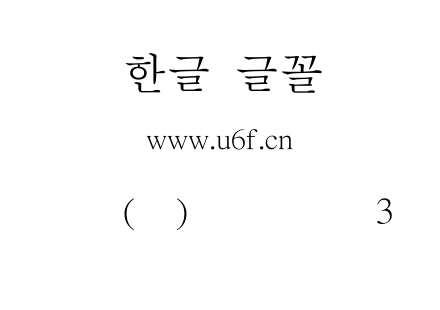 韩文(环)扩展神明鸟3.ttf