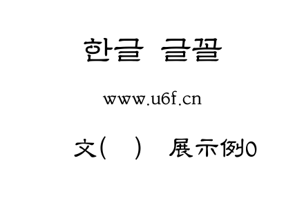 韩文(环)扩展示例0.ttf