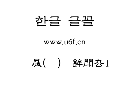 韩文(环)扩展示例1.ttf