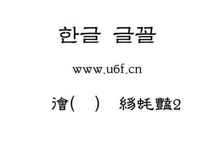 韩文(环)扩展示例2.ttf