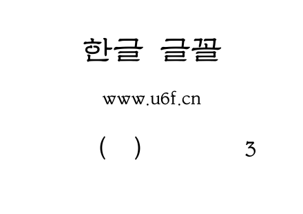 韩文(环)扩展示例3.ttf