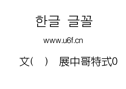 韩文(环)扩展中哥特式0.ttf