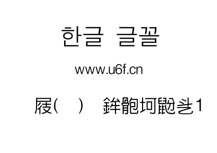 韩文(环)扩展中哥特式1.ttf