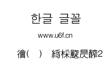 韩文(环)扩展中哥特式2.ttf下载