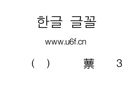韩文(环)扩展中哥特式3.ttf