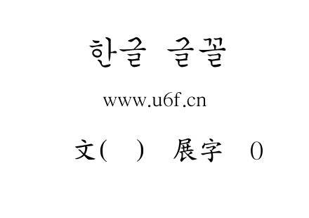 韩文(环)扩展字体0.ttf