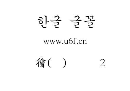 韩文(环)扩张体2.ttf下载