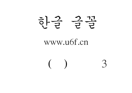 韩文(环)扩张体3.ttf