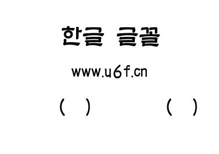 韩文(环)环笔隶书(粗).ttf